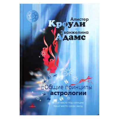 Алистер Кроули "Общие принципы астрологии"