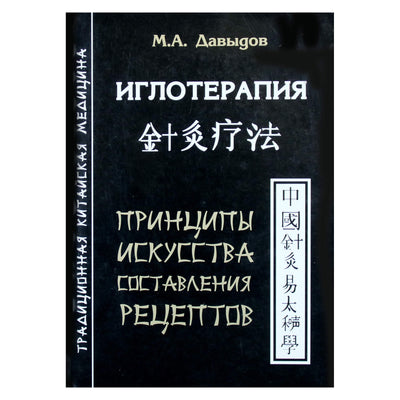 Михаил Давыдов "Иглотерапия. Принципы искусства составления рецептов"