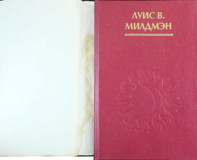Луис Милдмэн "Мистический секс"
