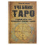 Алексей Клюев "Учебник таро. Традиции, карты таро, психология и практика гаданий"