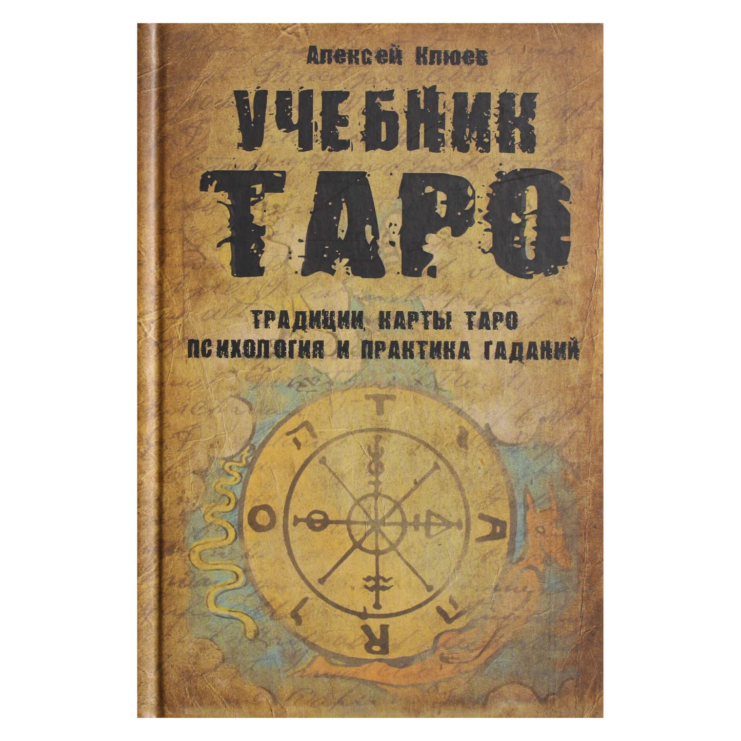 Алексей Клюев "Учебник таро. Традиции, карты таро, психология и практика гаданий"