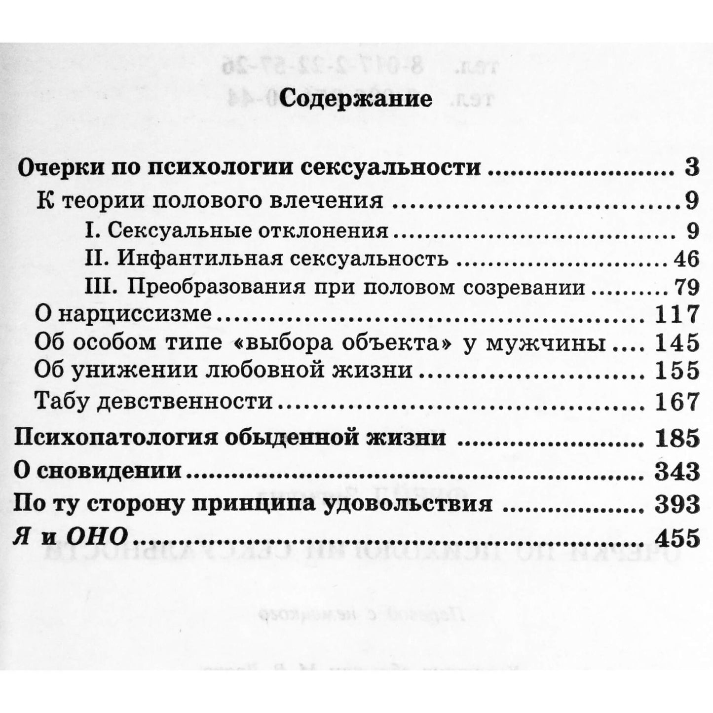 Зигмунд Фрейд "Очерки по психологии сексуальности"