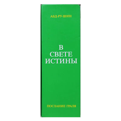 Abd-Ru-Shin „Tiesos šviesoje“ (3 knygų rinkinys)