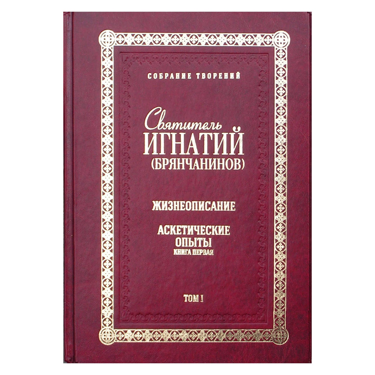 Ignacas Brianchaninovas „Surinkti kūriniai“ 1-7 t.