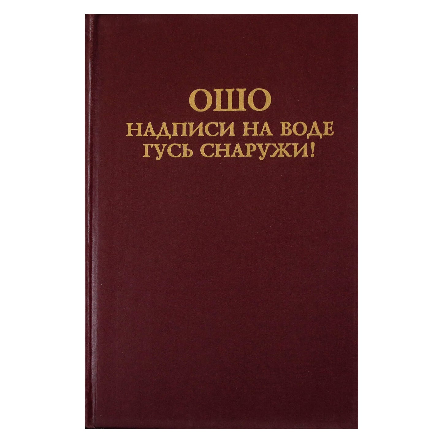 Ошо "Надписи на воде. Гусь снаружи"