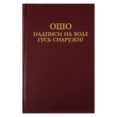 Ошо "Надписи на воде. Гусь снаружи"
