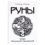 Евгений Колесов "Руны. Футарк классический и арманический"