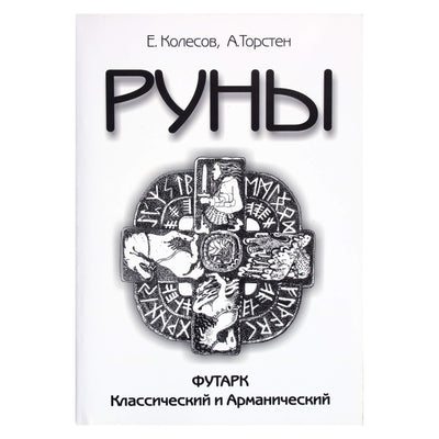 Евгений Колесов "Руны. Футарк классический и арманический"