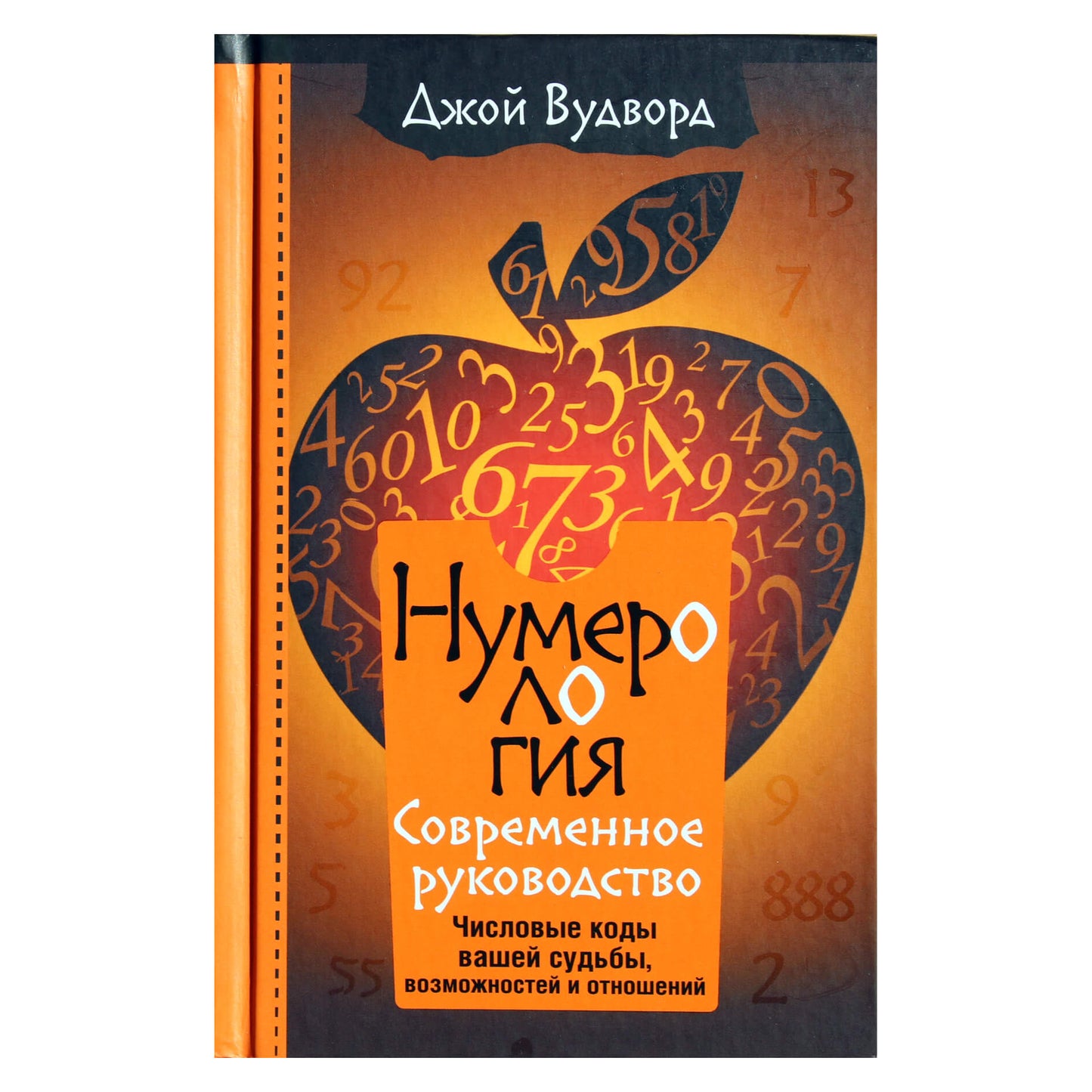 Joy Woodward "Numerologija. Naujausias vadovas. Skaitiniai kodai jūsų likimui, galimybėms ir santykiams"