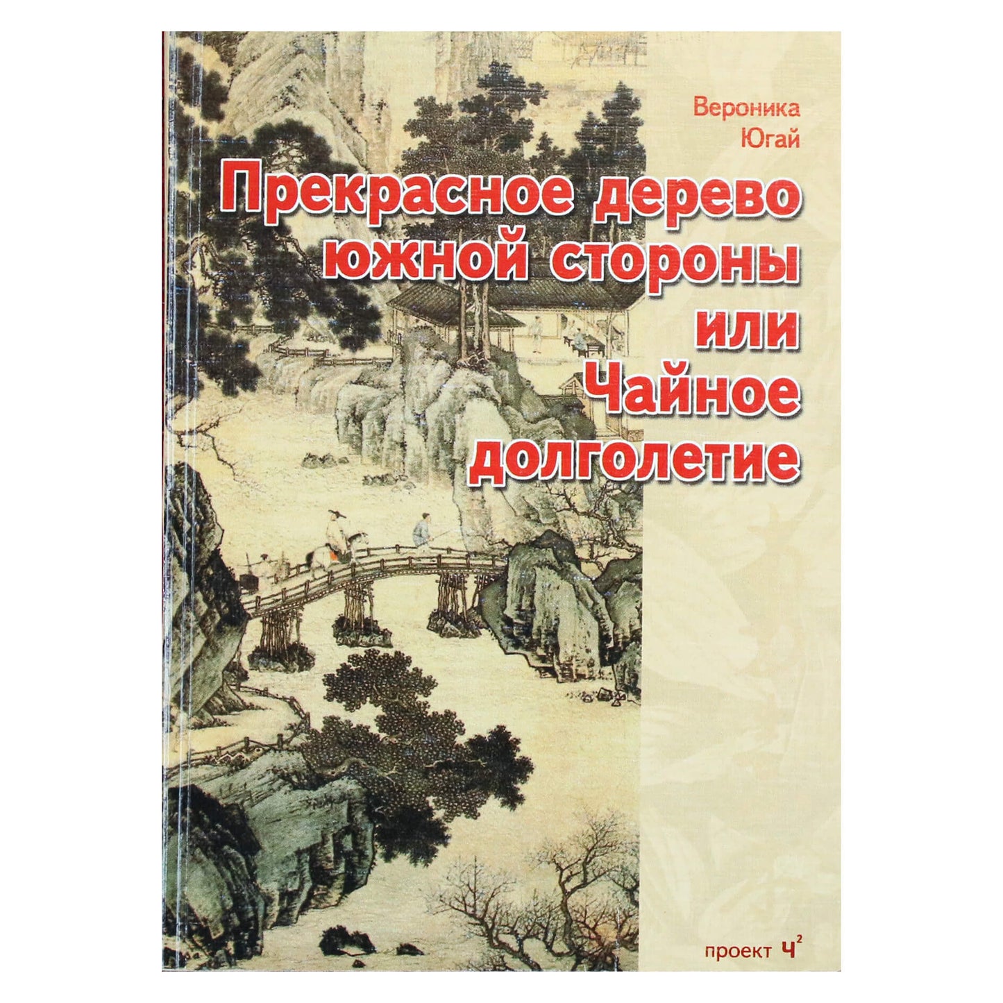 Вероника Виногродская "Прекрасное дерево Южной стороны или Чайное долголетие"