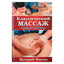 Валерий Фокин "Классический массаж. Самоучитель"