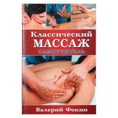Валерий Фокин "Классический массаж. Самоучитель"