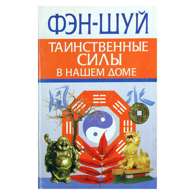 Любовь Орлова "Фэн-Шуй. Таинственные силы в нашем доме"