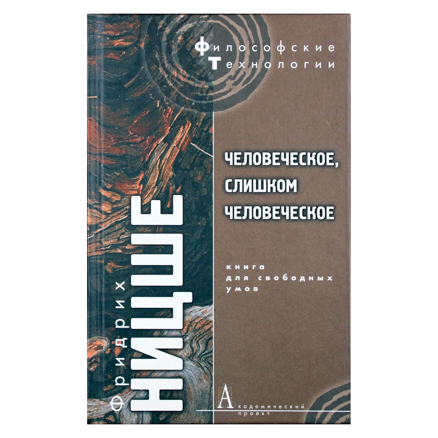 Фридрих Ницше "Человеческое, слишком человеческое"