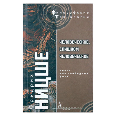 Friedrichas Nietzsche „Žmogiškas, per daug žmogiškas“