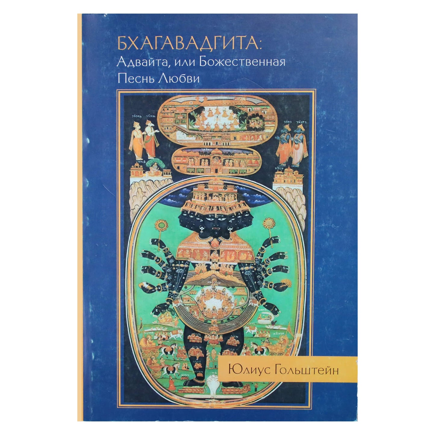 Юлиус Гольштейн "Бхагавадгита: Адвайта, или Божественная песнь Любви"