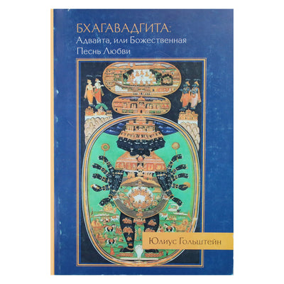 Holšteinas „Bhagavad Gita: Advaita arba dieviškoji meilės giesmė“