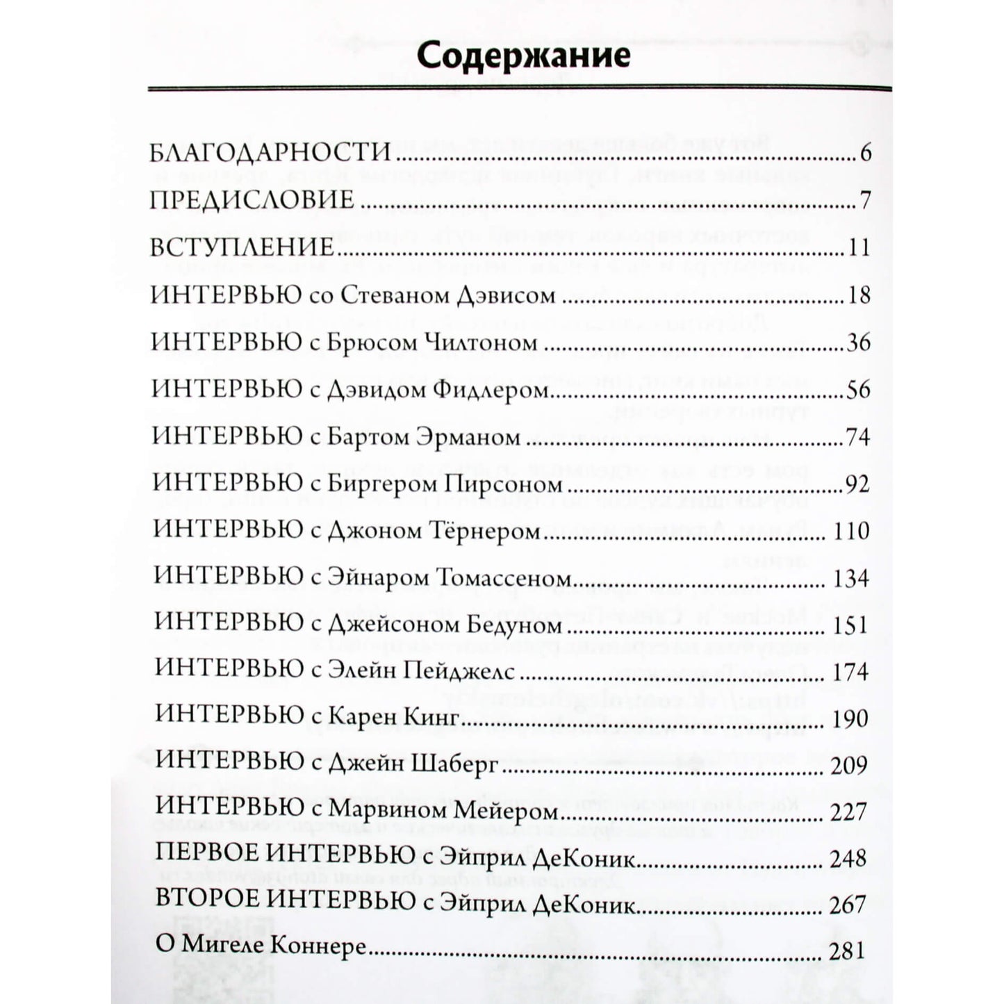 Мигель Коннер "Голоса гностицизма"