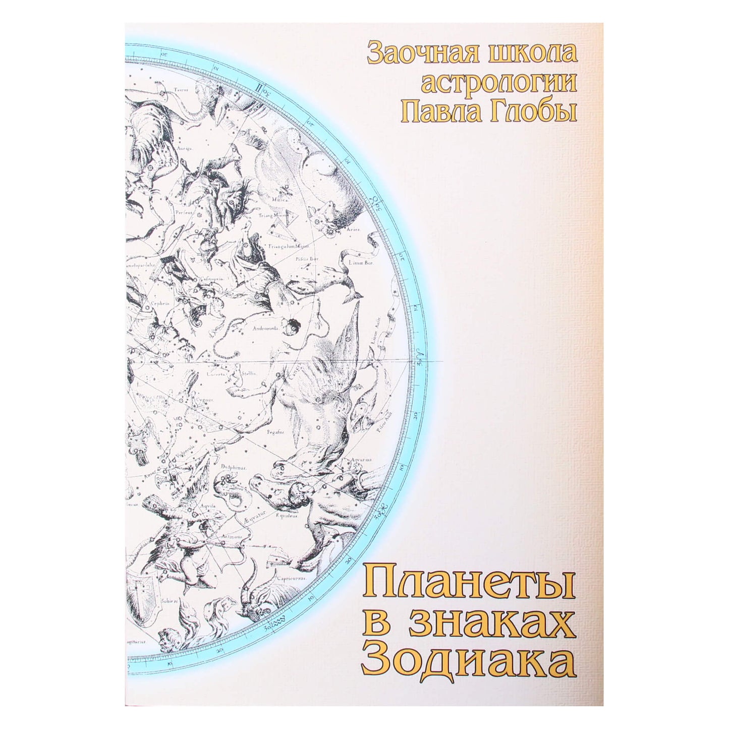 Pavelas Globa „Planetos zodiako ženkluose“