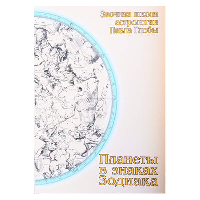 Pavelas Globa „Planetos zodiako ženkluose“