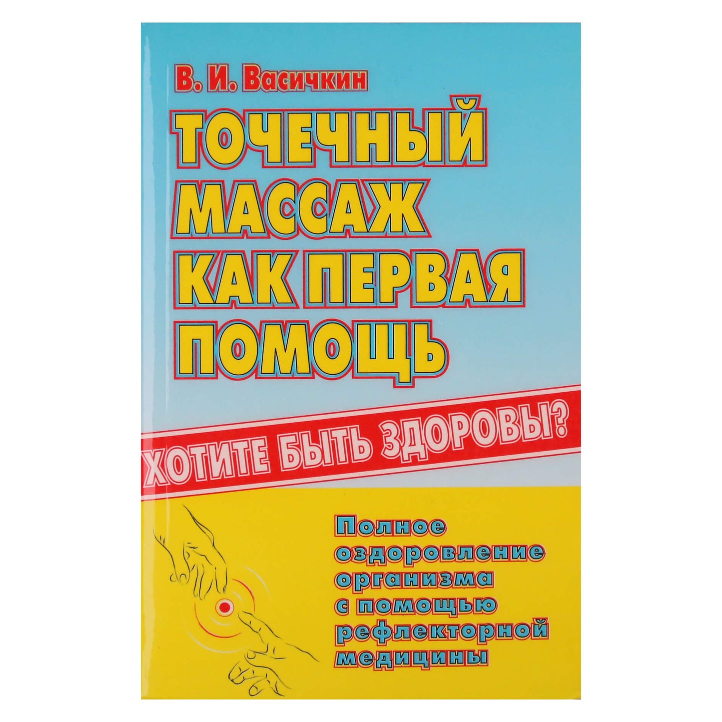 Владимир Васичкин "Точечный массаж как первая помощь"