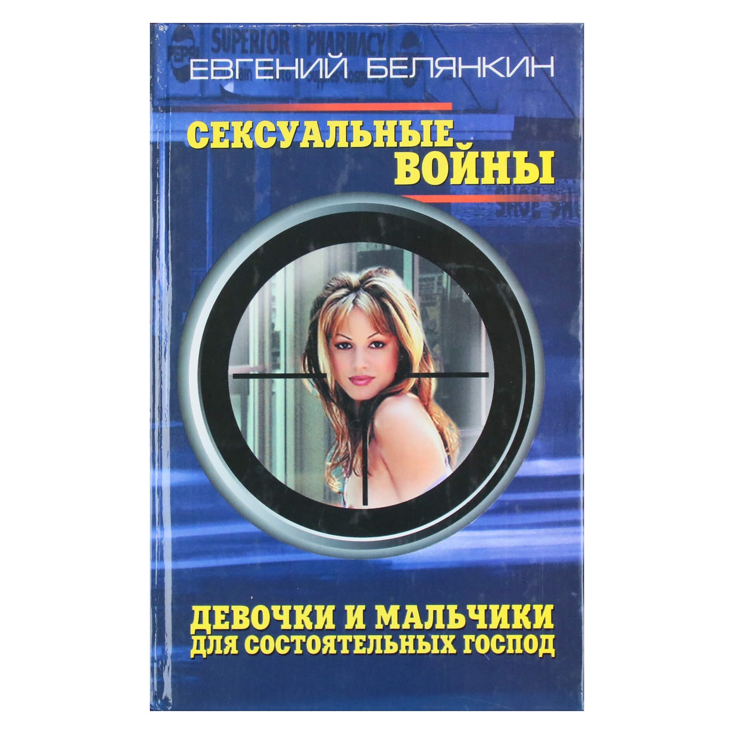 Jevgenijus Beljankinas „Seksualiniai karai. Merginos ir berniukai turtingiems džentelmenams. Romanai“