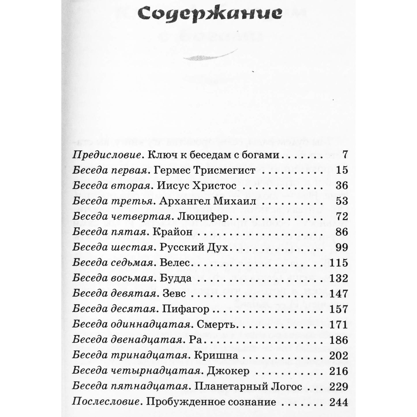 Владислав Лебедько "Боги и эпохи. Беседы с Богами по-взрослому"