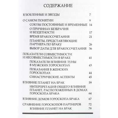 Сергей Вронский "Классическая Астрология о браке и совместимости"