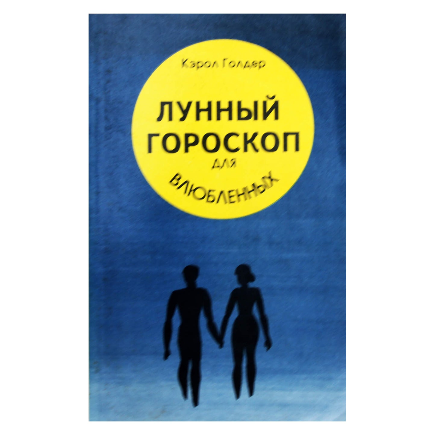 Кэрол Голдер "Лунный гороскоп для влюбленных"