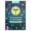 Алексей Кульков "Астрология и здоровье: ваш помощник в диагностике и лечении"