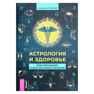 Алексей Кульков "Астрология и здоровье: ваш помощник в диагностике и лечении"