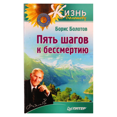 Борис Болотов "Пять шагов к бессмертию"