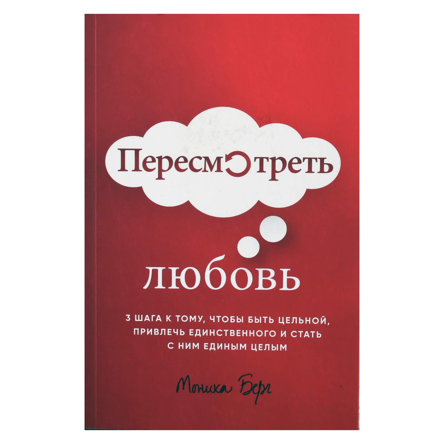 Моника Берг "Пересмотреть любовь"