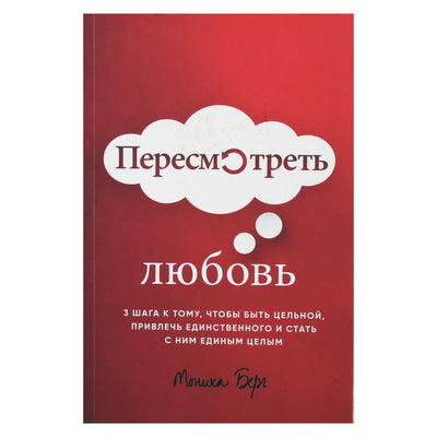 Моника Берг "Пересмотреть любовь"