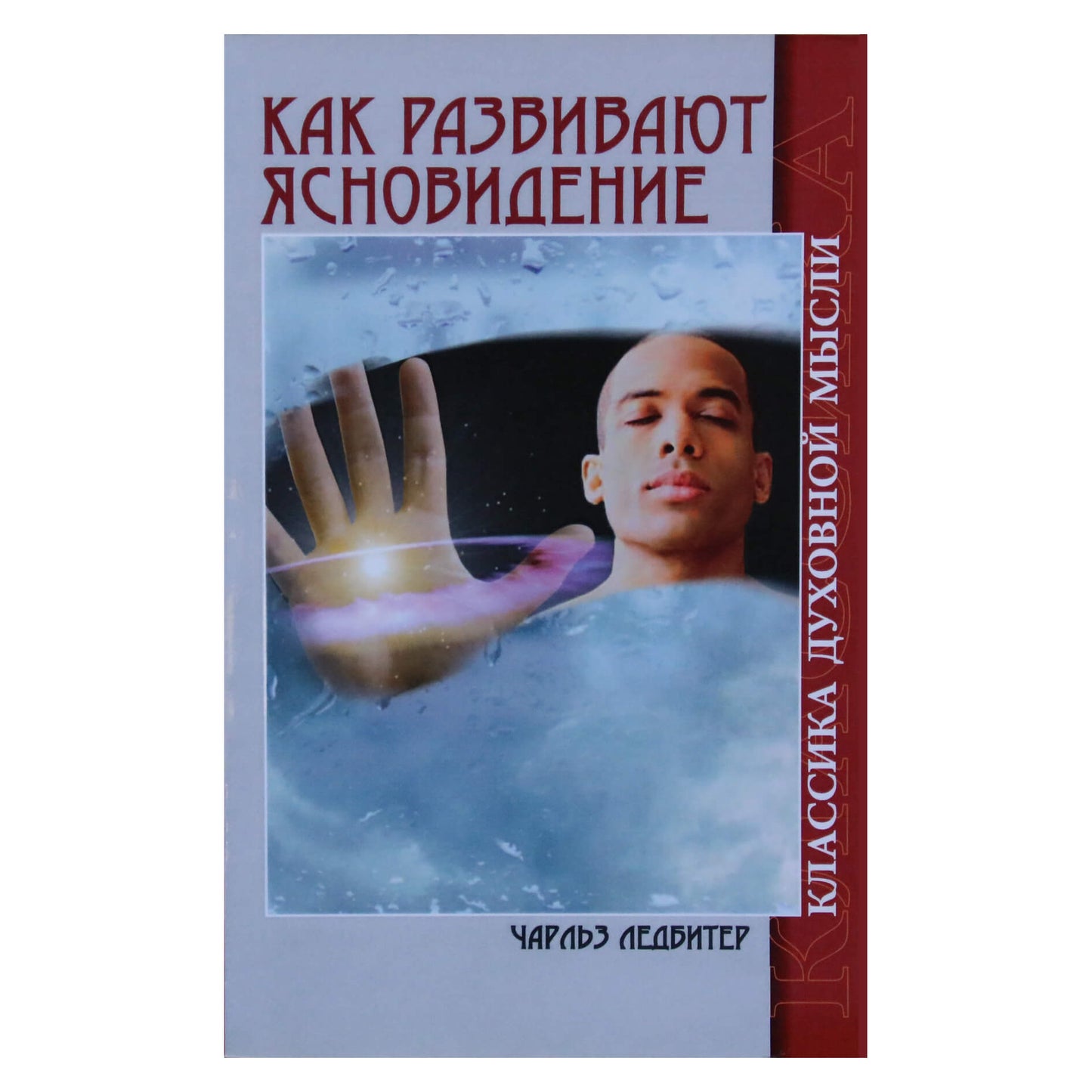 Чарльз Ледбитер "Как развивают ясновидение"