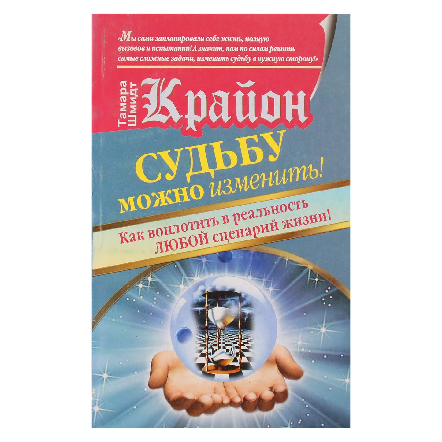 Тамара Шмидт "Крайон. Судьбу можно изменить! Как воплотить в реальность ЛЮБОЙ сценарий жизни!"