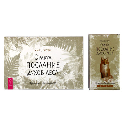 Карты Оракул Послание духов леса / Ума Джоти