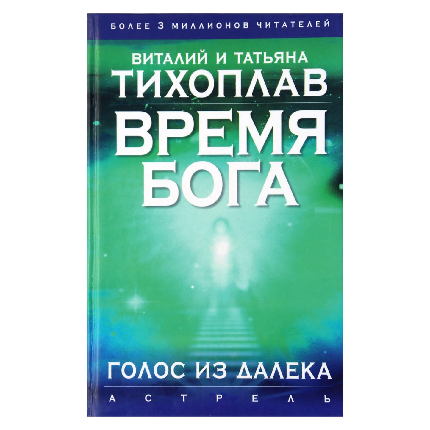 Виталий и Татьяна Тихоплав "Время Бога: голос из далека"
