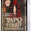 Таро карты Теней темного леса / Лилиан Шервуд (коробка)
