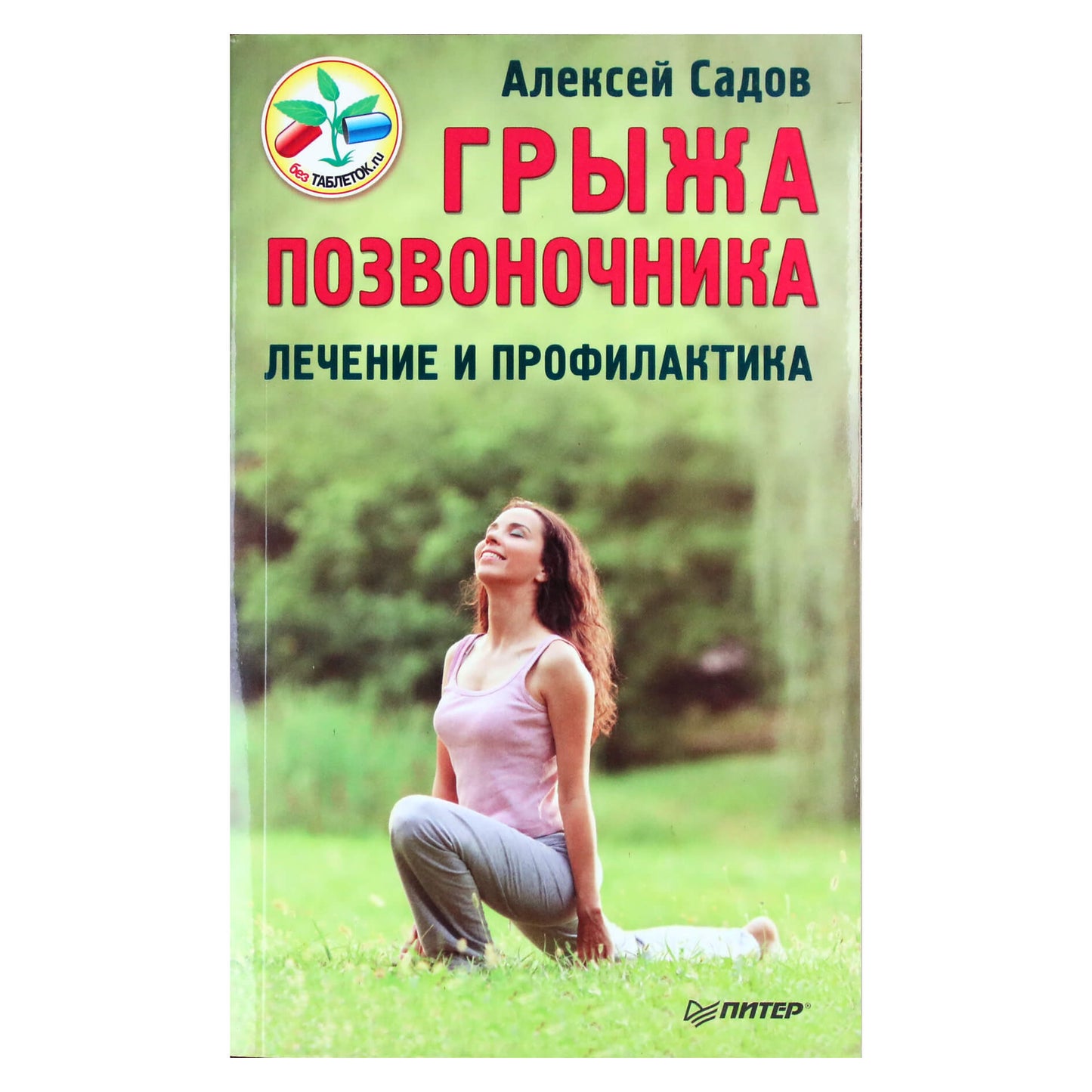 Алексей Садов "Грыжа позвоночника. Лечение и профилактика"