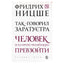 Фридрих Ницше "Так говорил Заратустра"