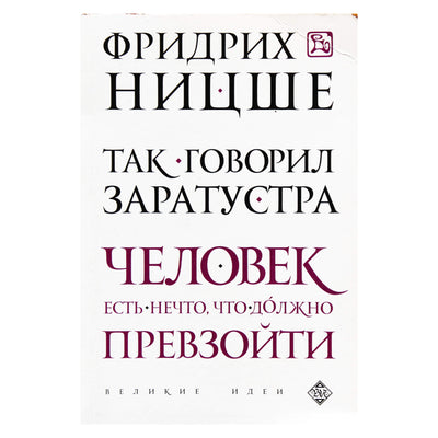 Фридрих Ницше "Так говорил Заратустра"