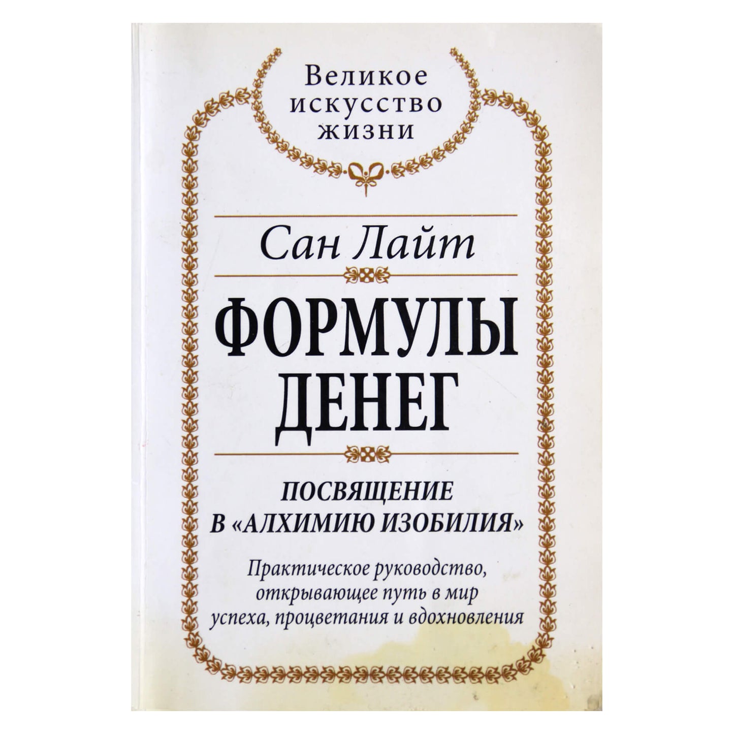 Сан Лайт "Формулы денег"