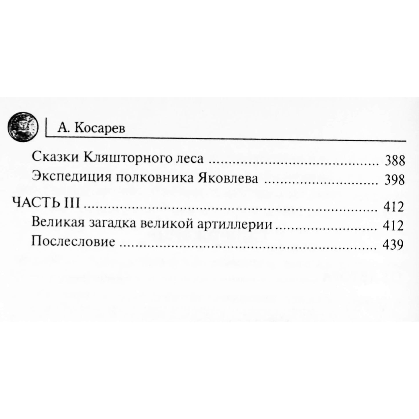 Александр Косарев "Пропавшие трофеи императора"