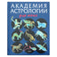 Дж. Абади "Академия астрологии для юных"