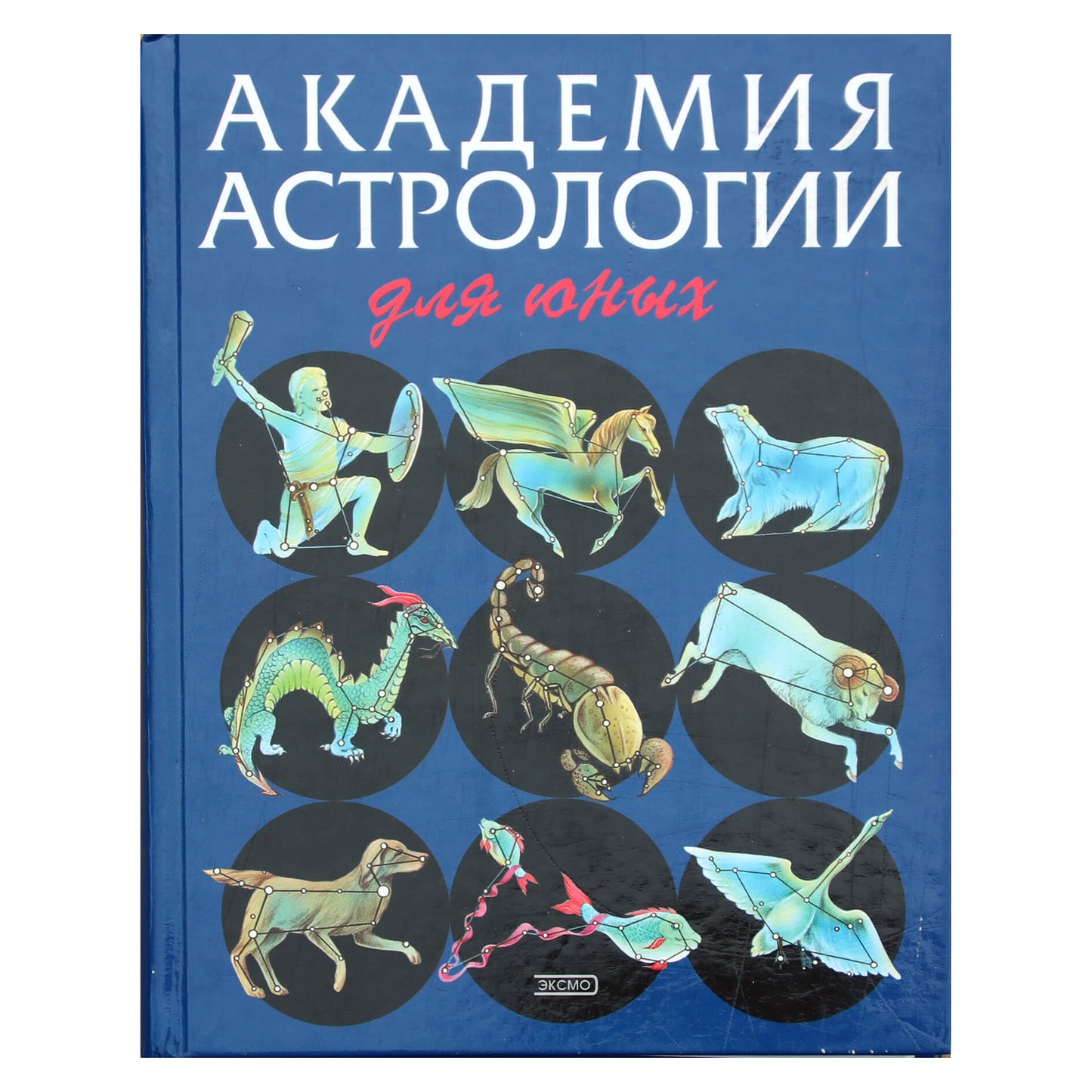 Дж. Абади "Академия астрологии для юных"