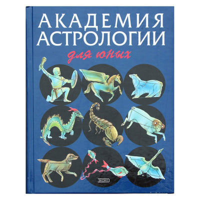 Дж. Абади "Академия астрологии для юных"