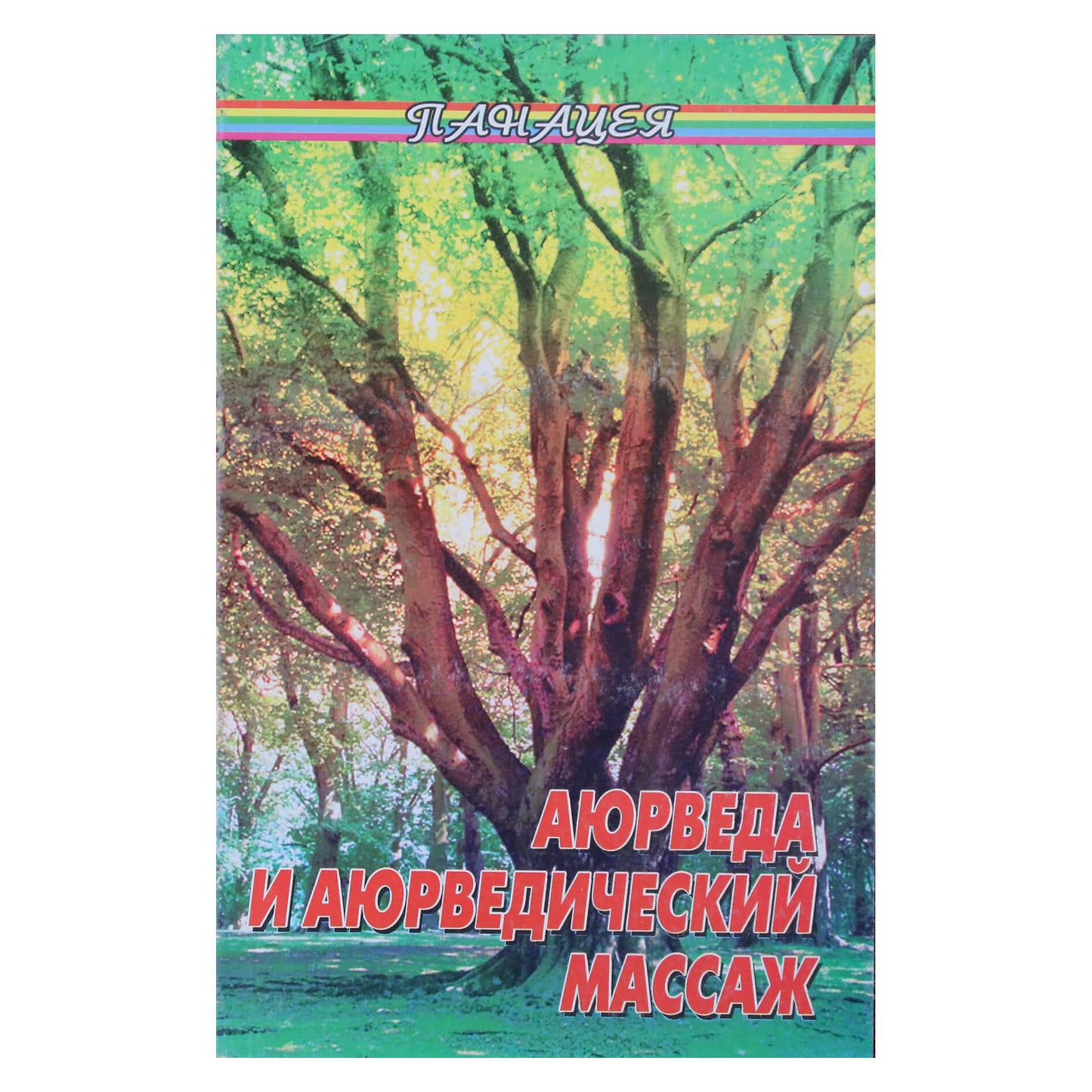 Михаил Бубличенко "Аюрведа и аюрведический массаж"