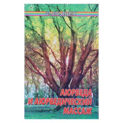 Михаил Бубличенко "Аюрведа и аюрведический массаж"