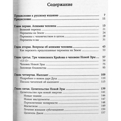 Ли Кэрролл "Крайон. Алхимия человеческого духа. Руководство по переходу человечества в Новую Эру"